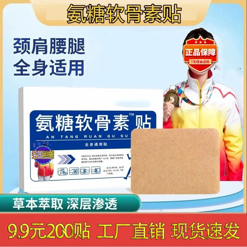 【200贴正版】氨糖软骨素贴 颈肩腰膝腿外用软骨素贴中老年全身通用商品图