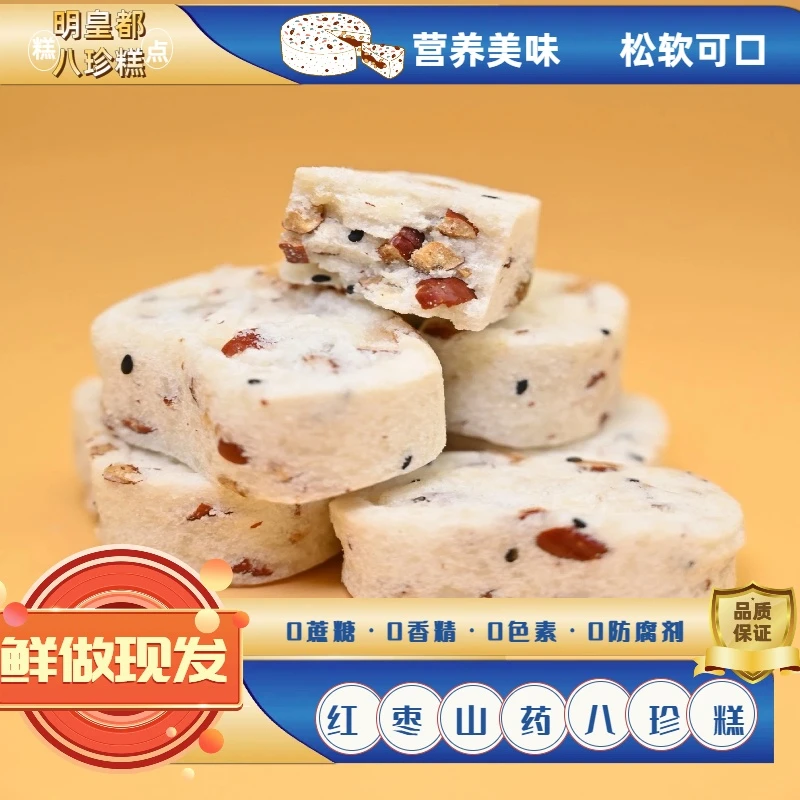 营养红枣山药八珍糕手工制作零蔗糖营养八珍糕老人小孩代餐糕点