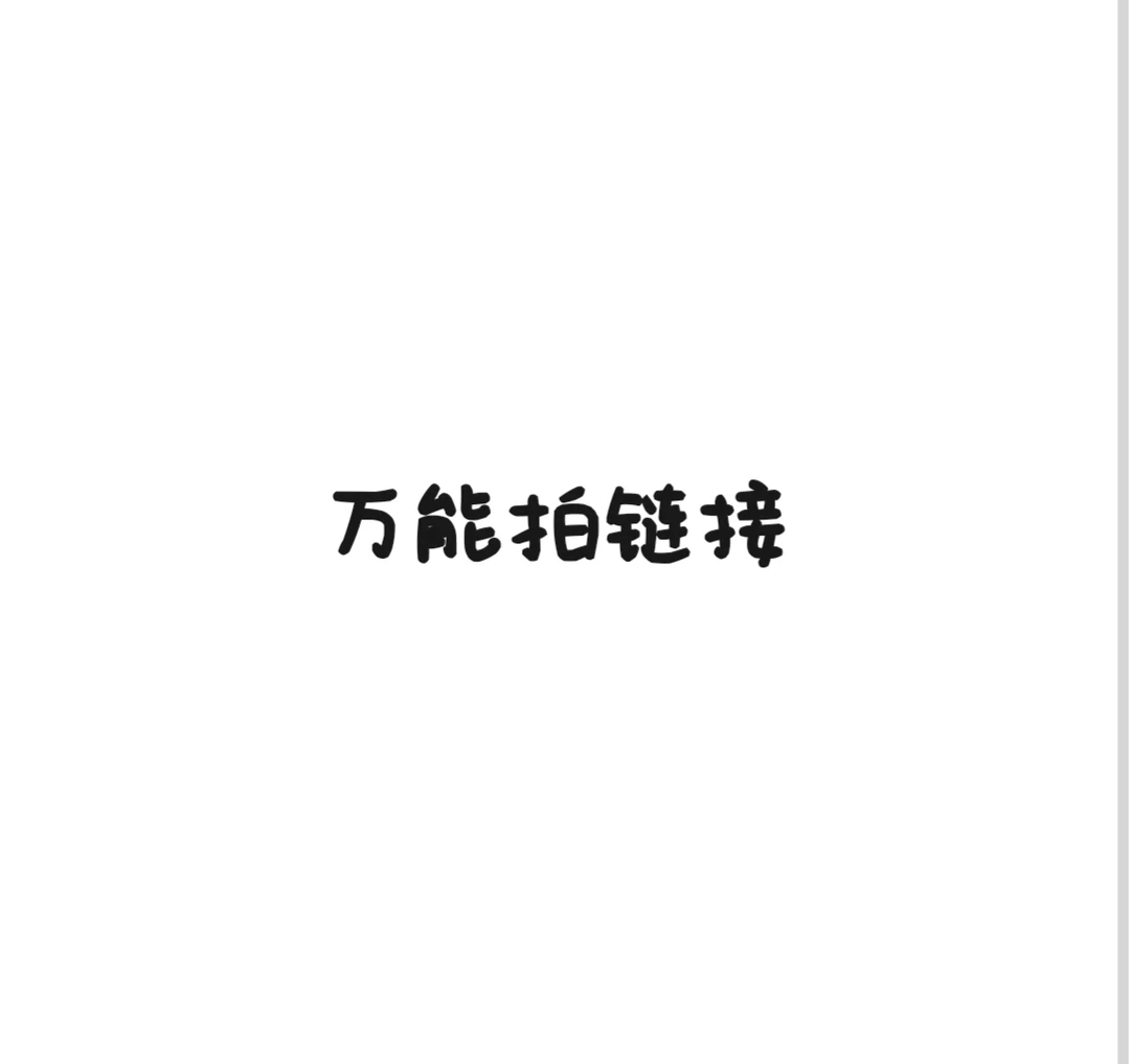 偶像活动卡片万能拍链接，差多少拍多少