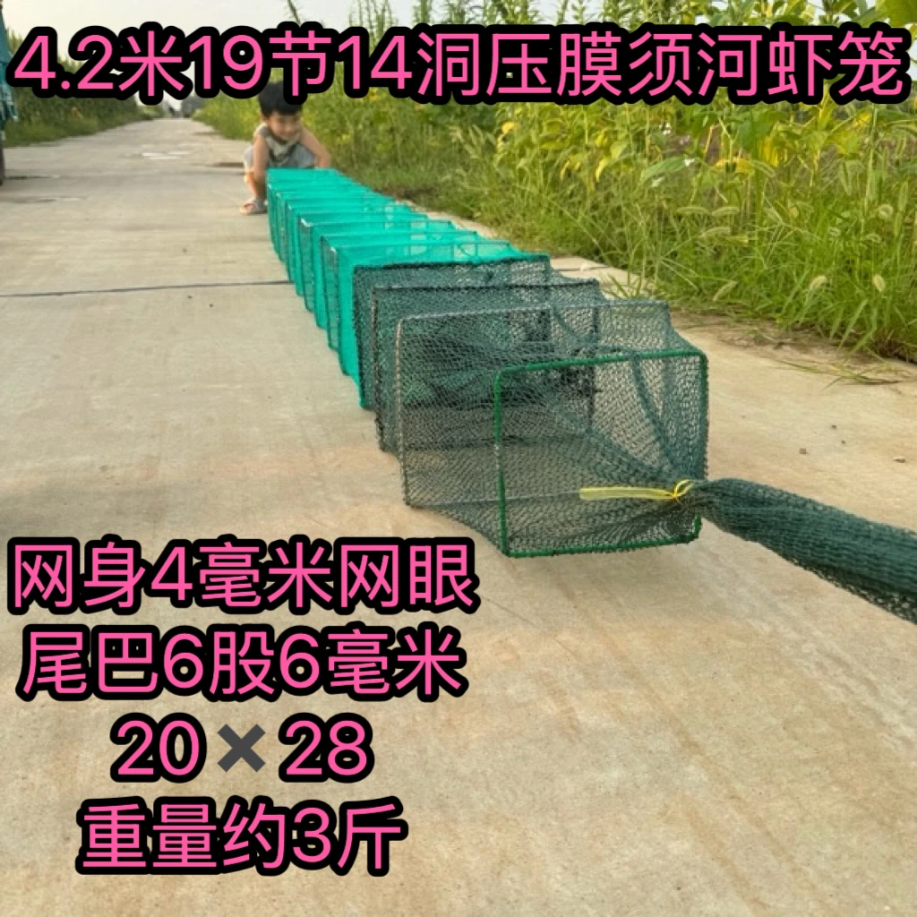 4.2米19节14洞无结身有结尾压膜须河虾笼