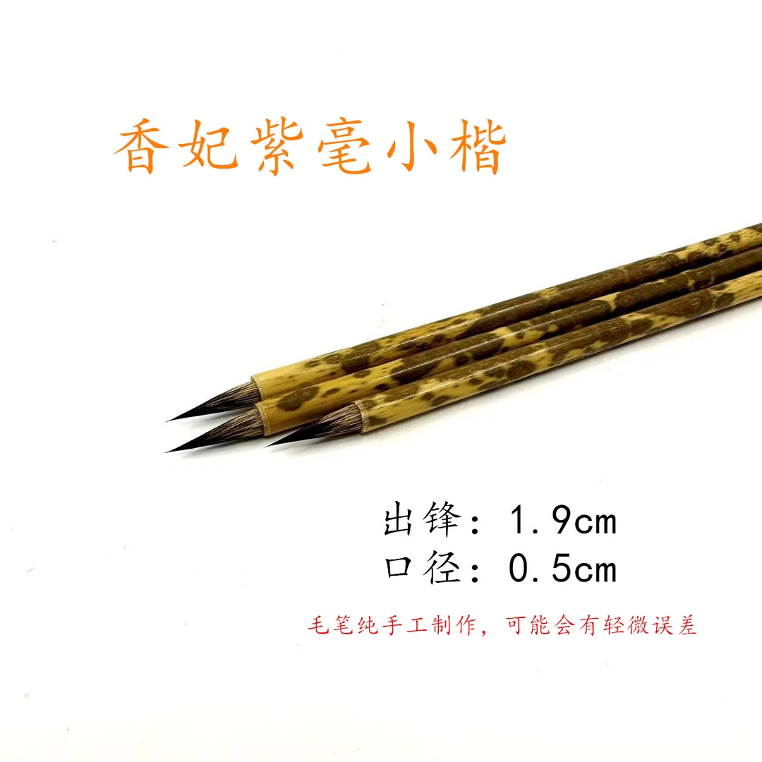 【香妃紫毫小楷】三支李华笔庄天然花湘妃竹紫毫小楷作品款