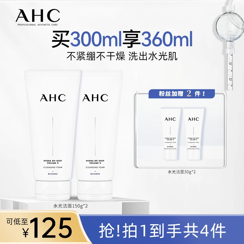 【双十一狂欢】AHC官方旗舰店水光洁面150g*2 sc