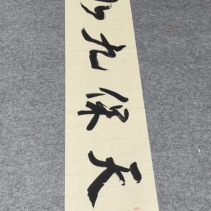 书法孙老师书法作品