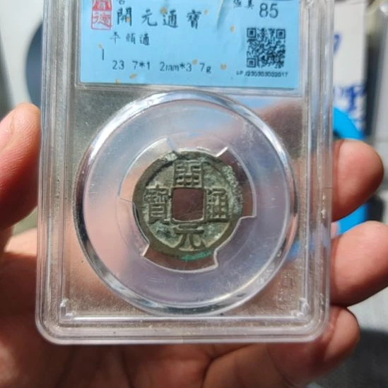 铜华夏收藏开元一枚一枚