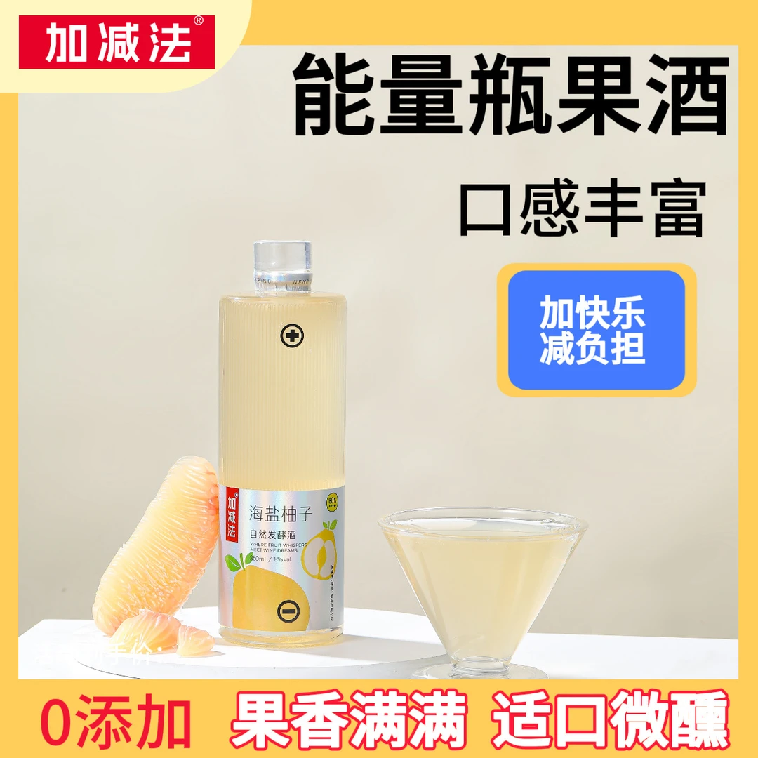【新品】加减法能量瓶海盐柚子果酒350ml鲜果发酵0添加低度微醺