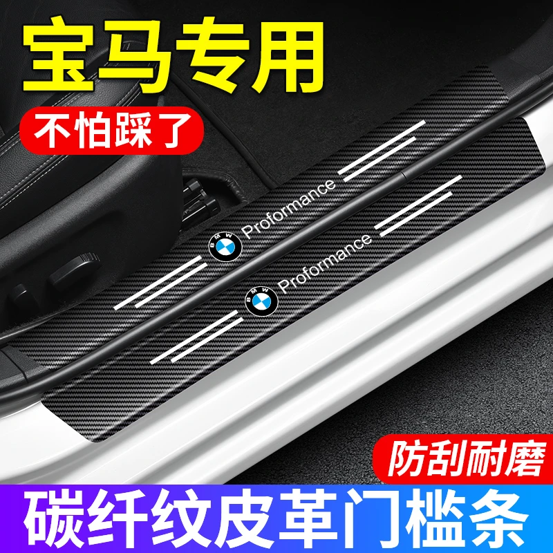 (4S专供)宝马门槛条防踩踏保护贴碳纤纹皮防水防刮