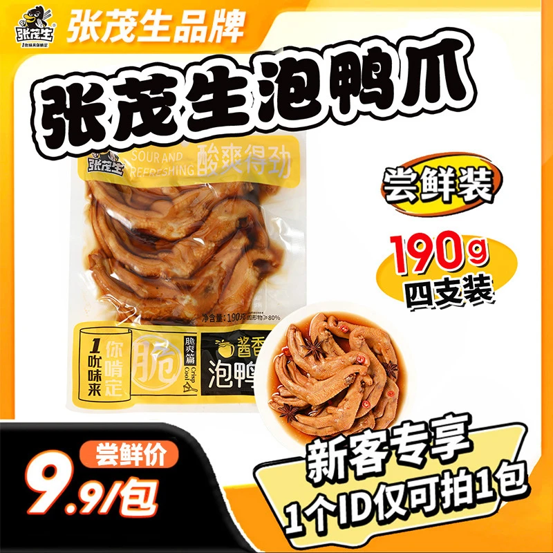 张茂生泡鸭爪190g装酱香香辣泡椒味龙岩卤味鸭爪特产带汤开袋即食