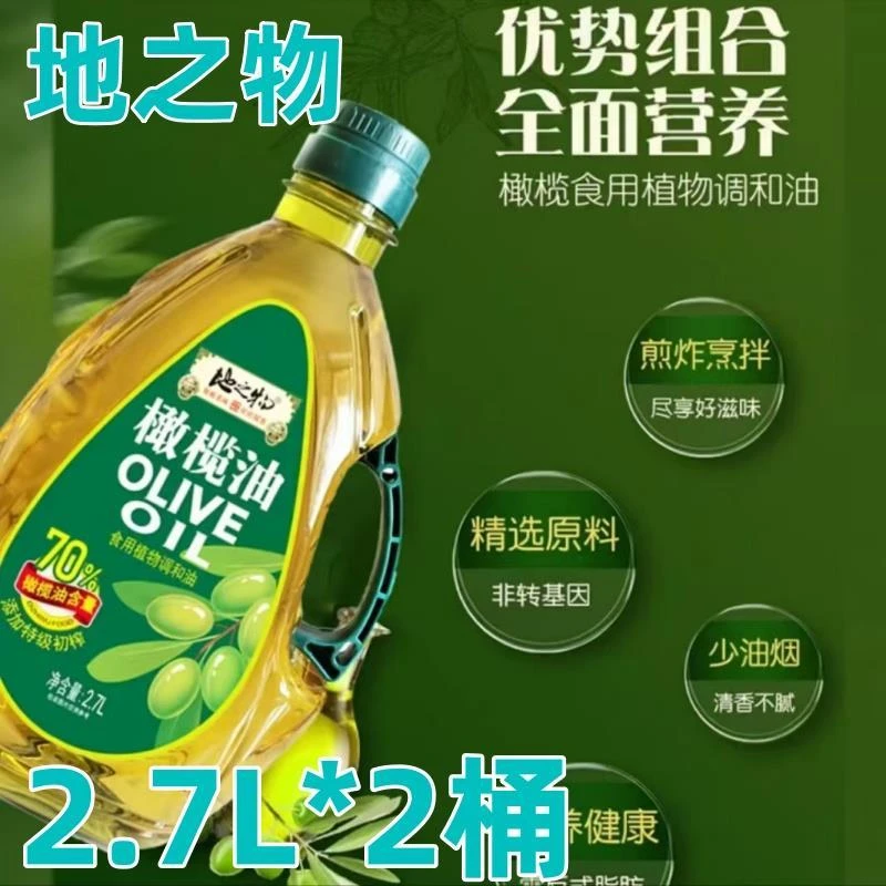 【厂家直发】地之物橄榄油2.7L*2桶特级初榨清香美味植物调和油
