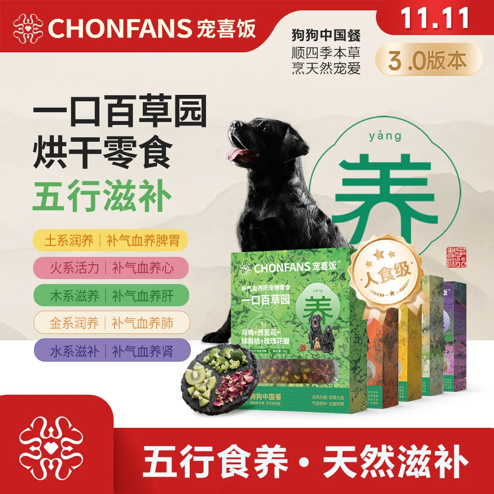 【双十一】宠喜饭五行滋补狗狗零食一口百草园乌鸡蔬烘干
