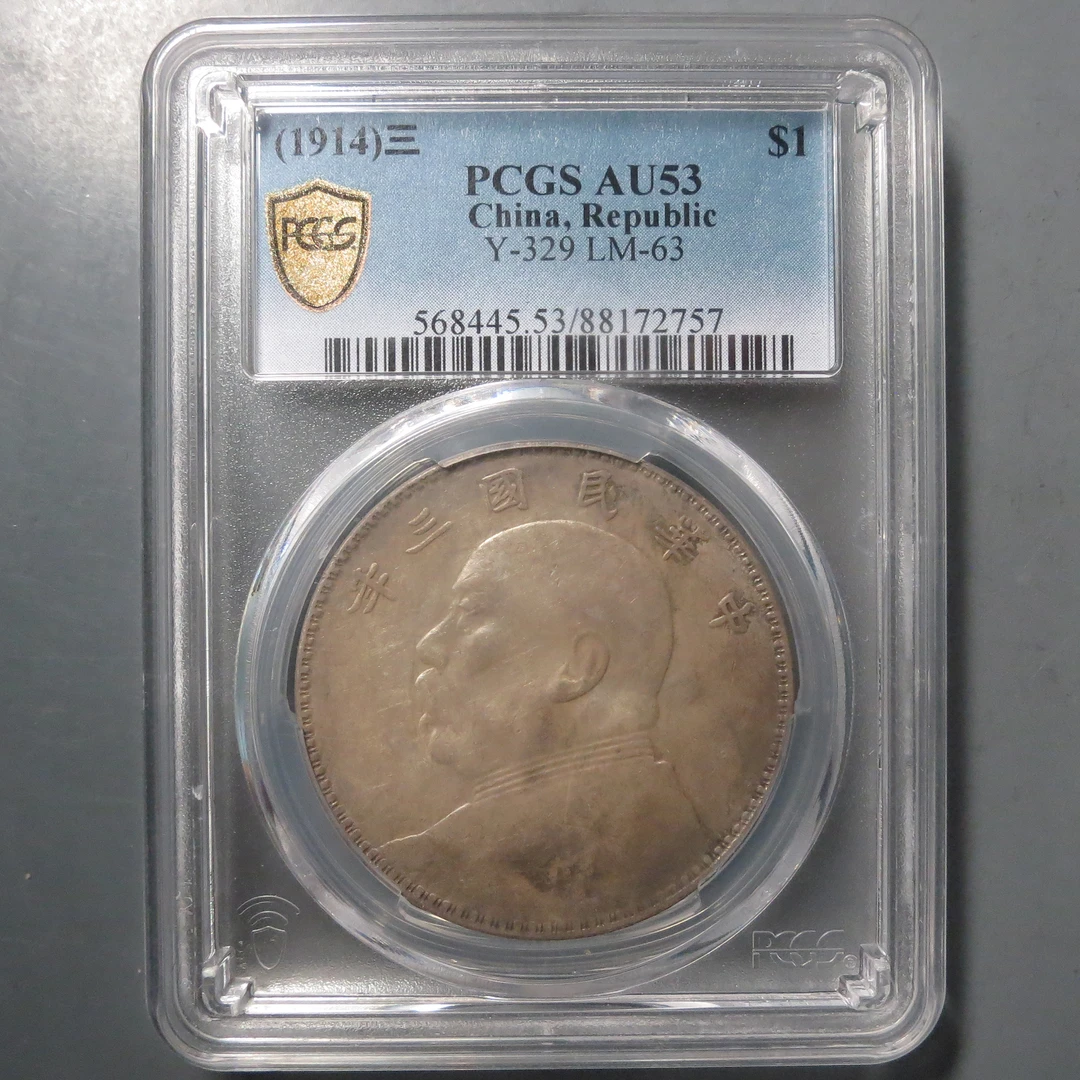 PCGS AU53 民国三年袁像壹圆 竹节花 2757