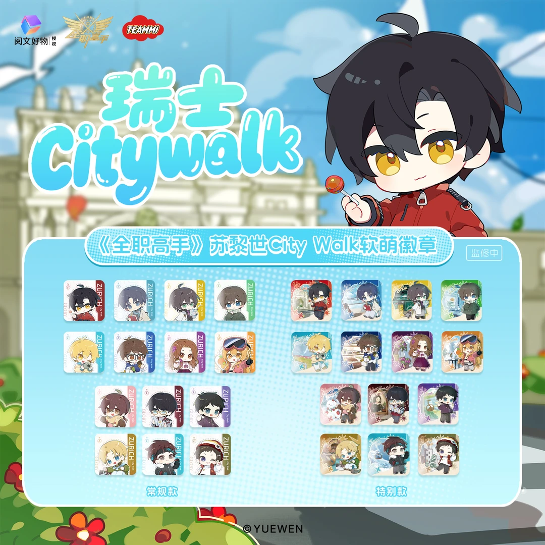 《全职高手》苏黎世CityWalk软萌徽章盲盒