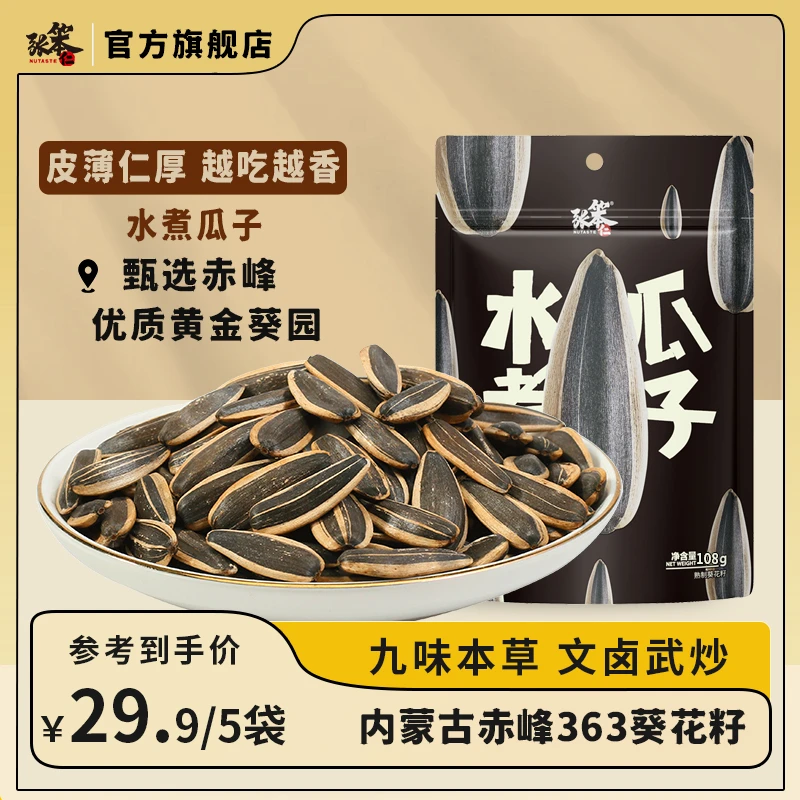 张笨仁水煮葵花籽瓜子108克袋装组合五香零食年货大颗粒坚果炒货