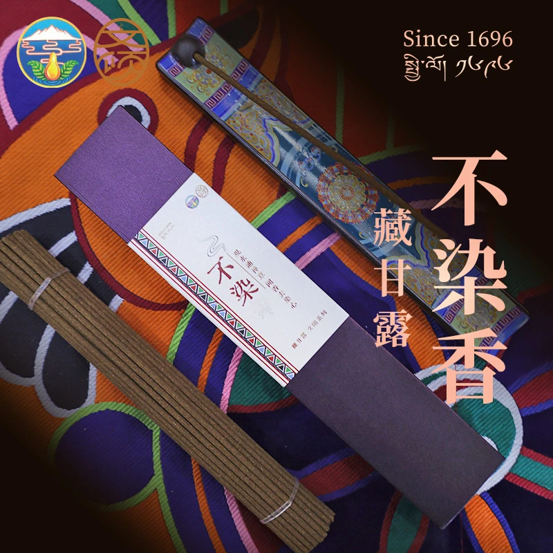 【不染】净化空间藏甘露文颂系列不染香藏药香45支/盒 书房茶室