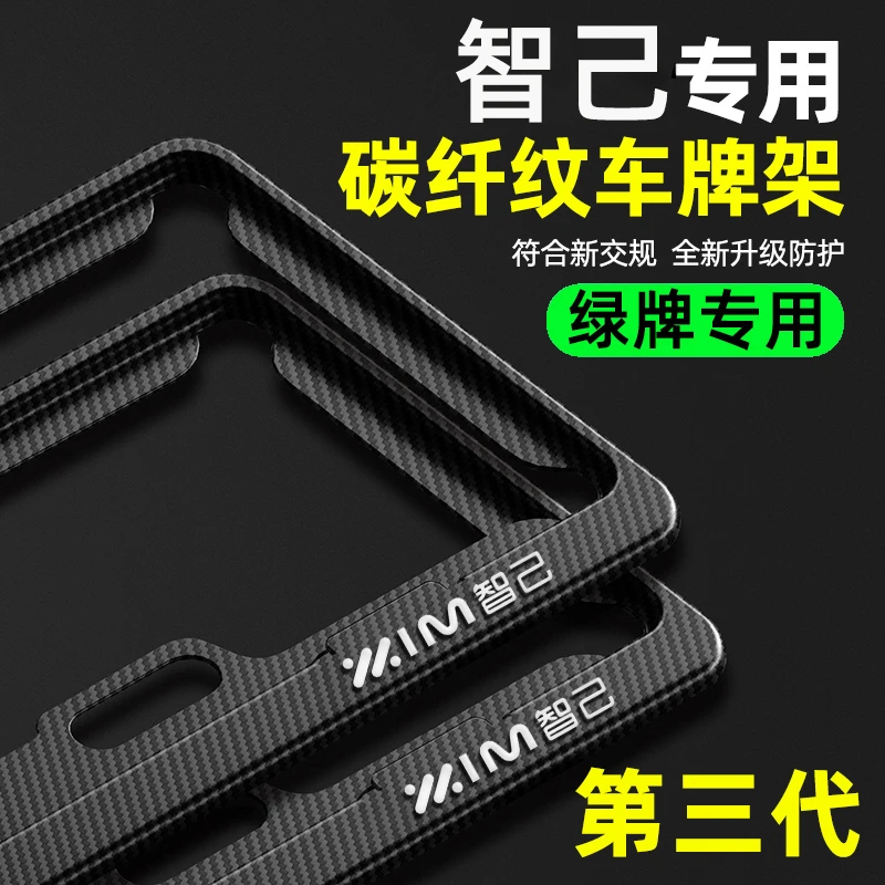 专用智己L6LS6L7LS7车牌边框汽车保护框绿牌牌照架套改装用品配件