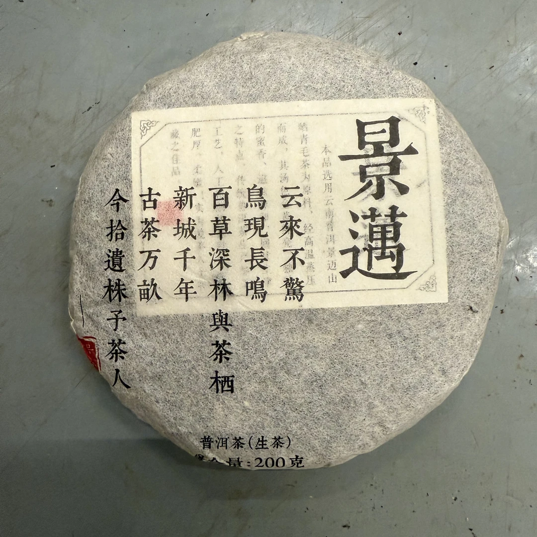 2021年景迈香妃生茶古树 兰香花果香蜜香 冰糖甜 冰糖韵 回甘猛