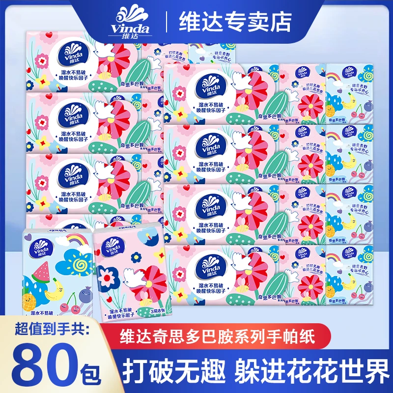 维达多巴胺系列手帕纸80包便携纸巾可爱面巾纸小包随身装亲肤纸巾