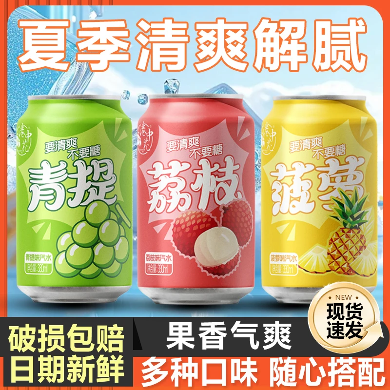 【冬日饮品经典荔枝】汽水果味气泡水好喝清爽8罐装320ml畅饮装冰镇