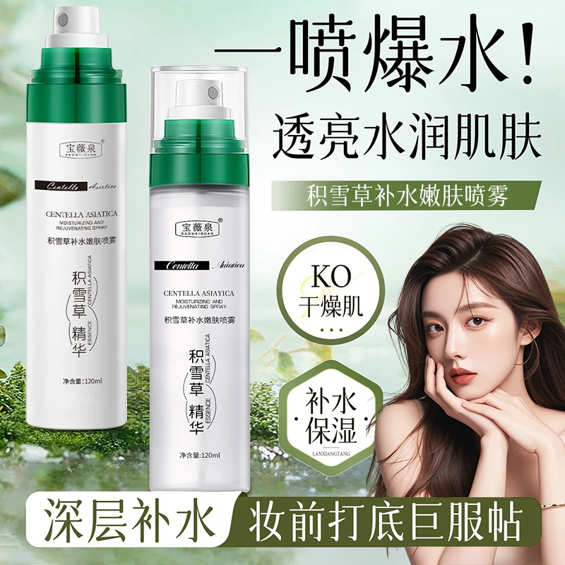 积雪草补水喷雾含小分子嫩肤精华补水保湿清爽妆前湿敷爽肤水