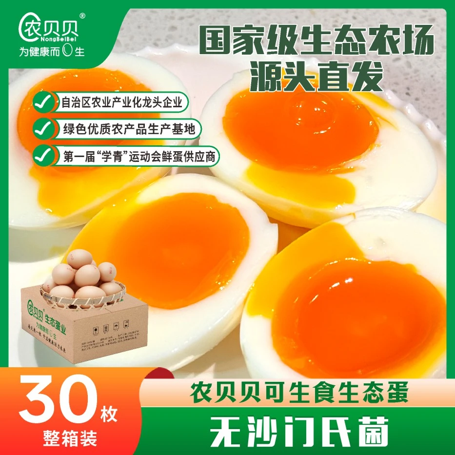 农贝贝【农贝贝】可生食生态鲜鸡蛋30枚/1500g