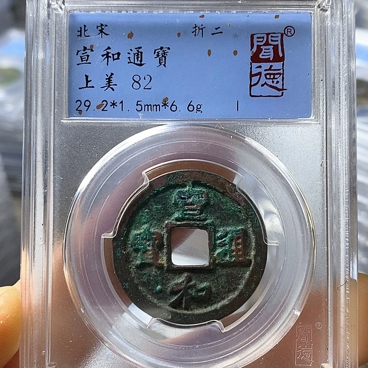 铜闻博文化宣和通宝