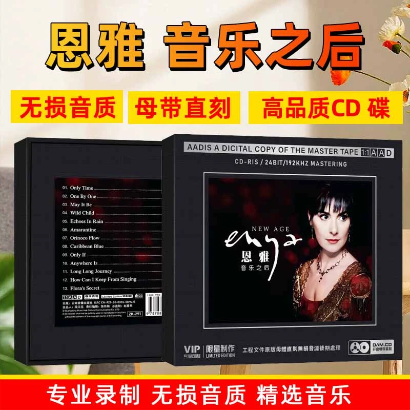 恩雅CD光盘新世纪音乐女王 发烧试音歌曲高音质1:1母盘直刻CD