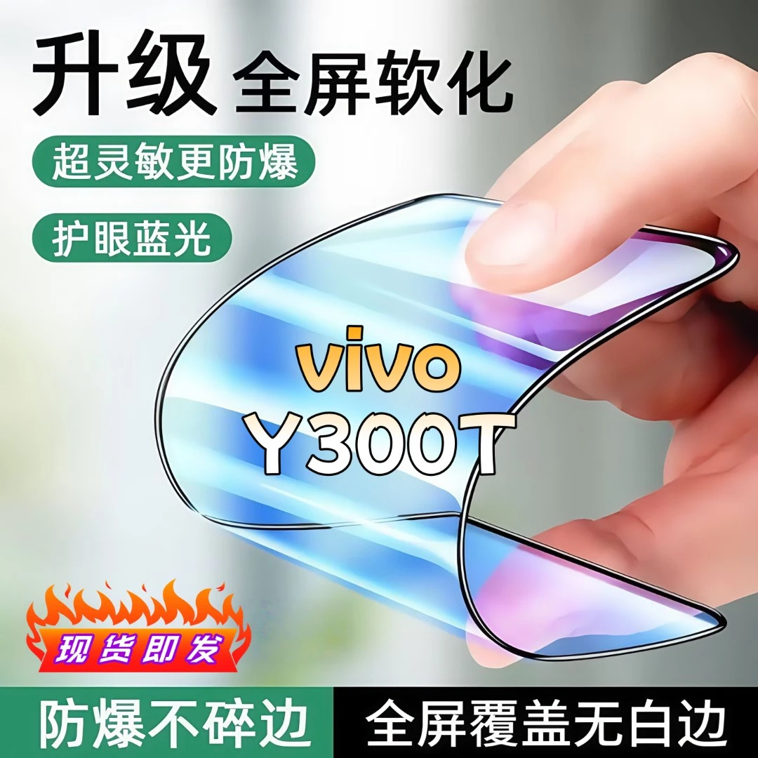 适用vivoY300T陶瓷膜全屏覆盖防爆不碎边防窥膜超清全屏手机膜
