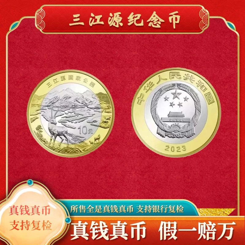 法定货币【三江源纪念币】10元面值裸币国家公园系列法定纪念币福利