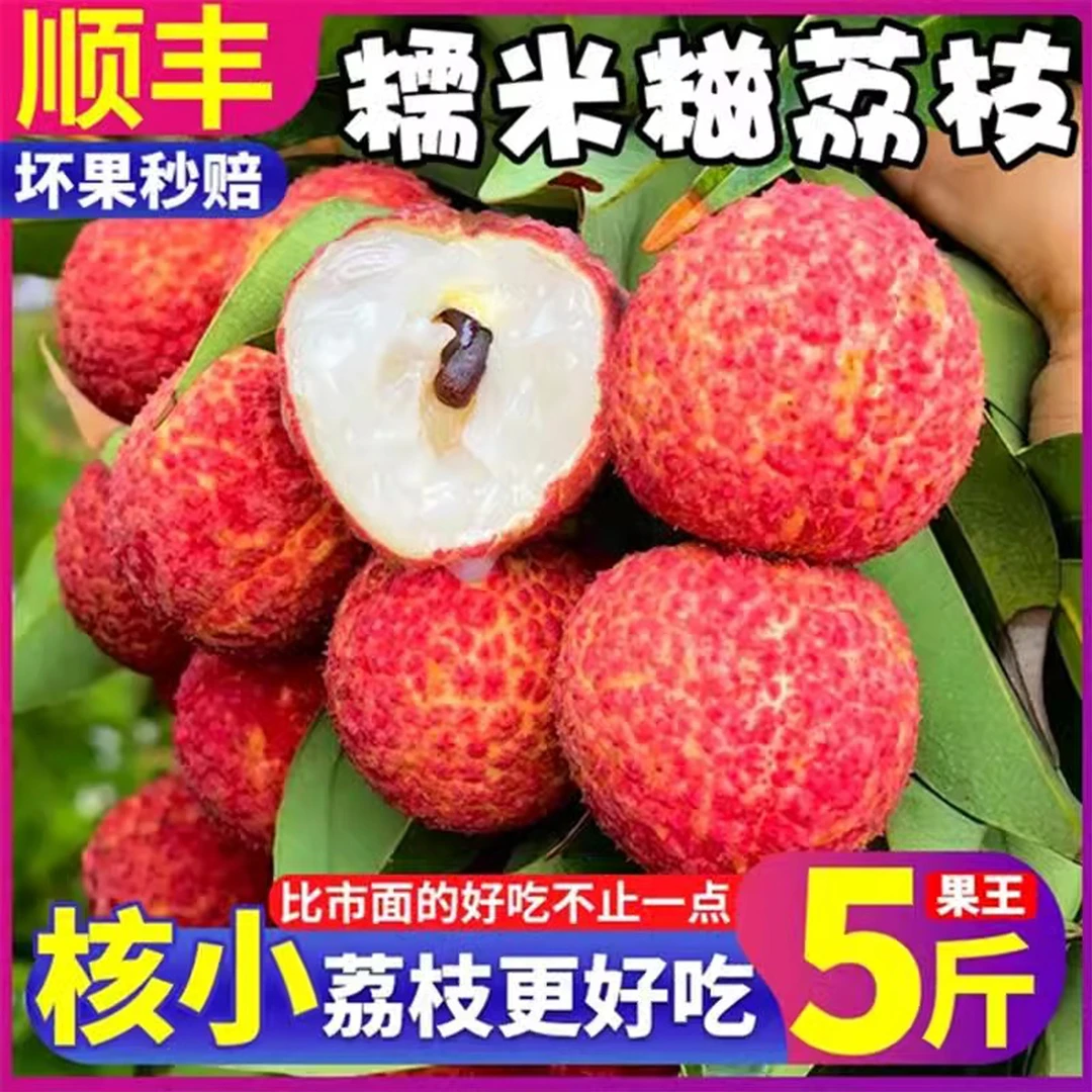 【深圳顺丰发货-现摘现发南山糯米糍荔枝】糯米糍荔枝新鲜香甜多汁