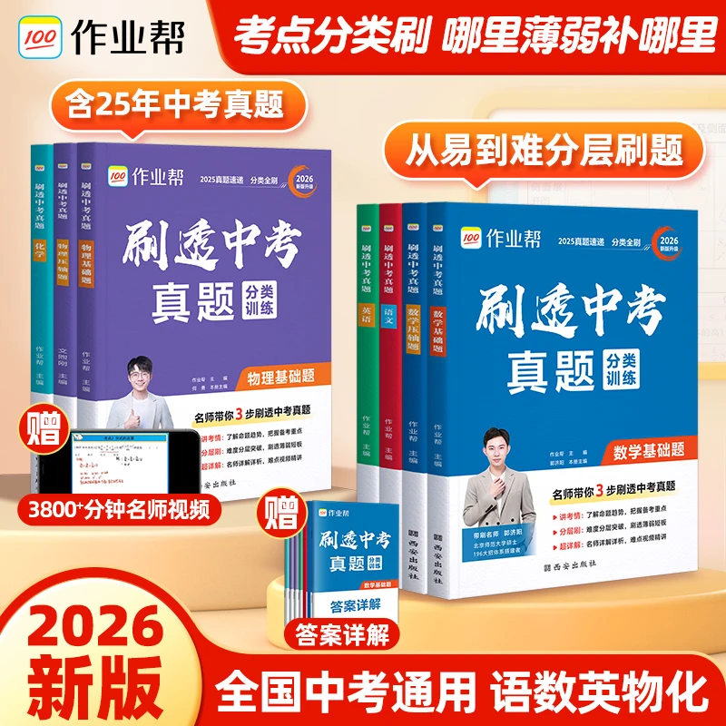 【作业帮】刷透中考真题语数英物化压轴题&基础题真题母题讲解