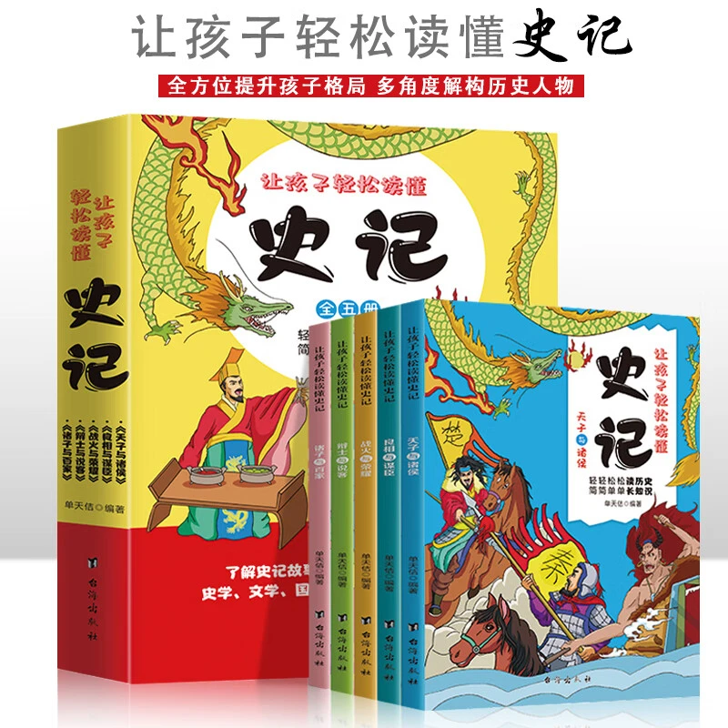 让孩子轻松读懂史记全套插图版幼小衔接小学暑假必读课外阅读书籍