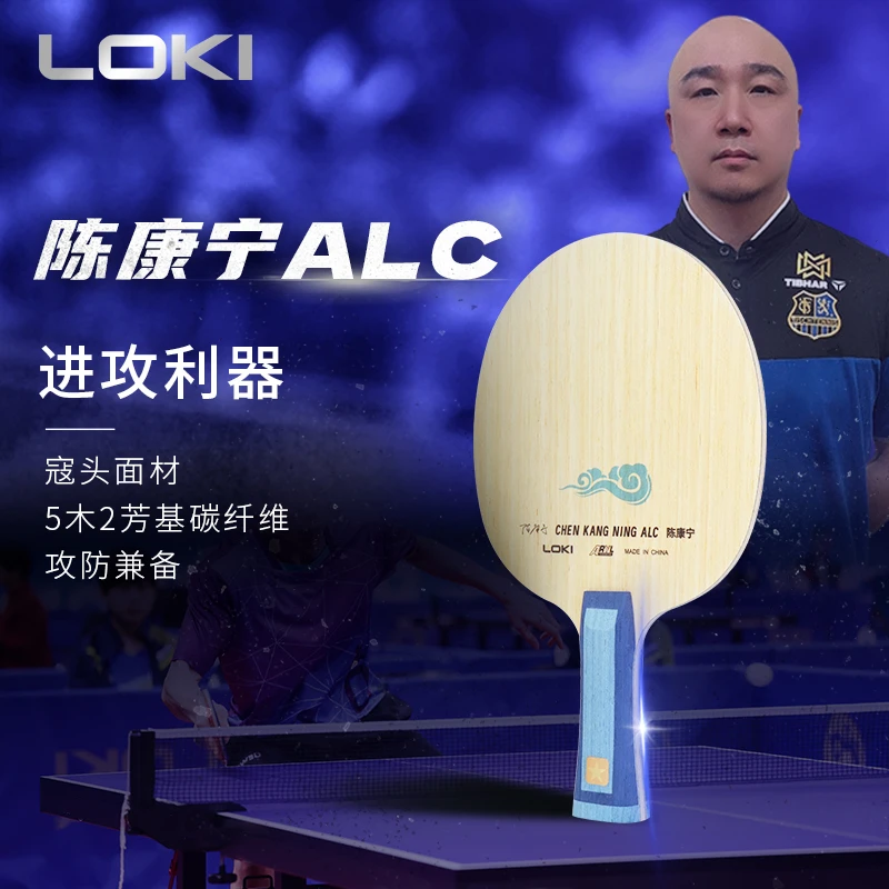 LOKI雷神陈康宁特制ALC蓝芳碳快攻弧圈打法