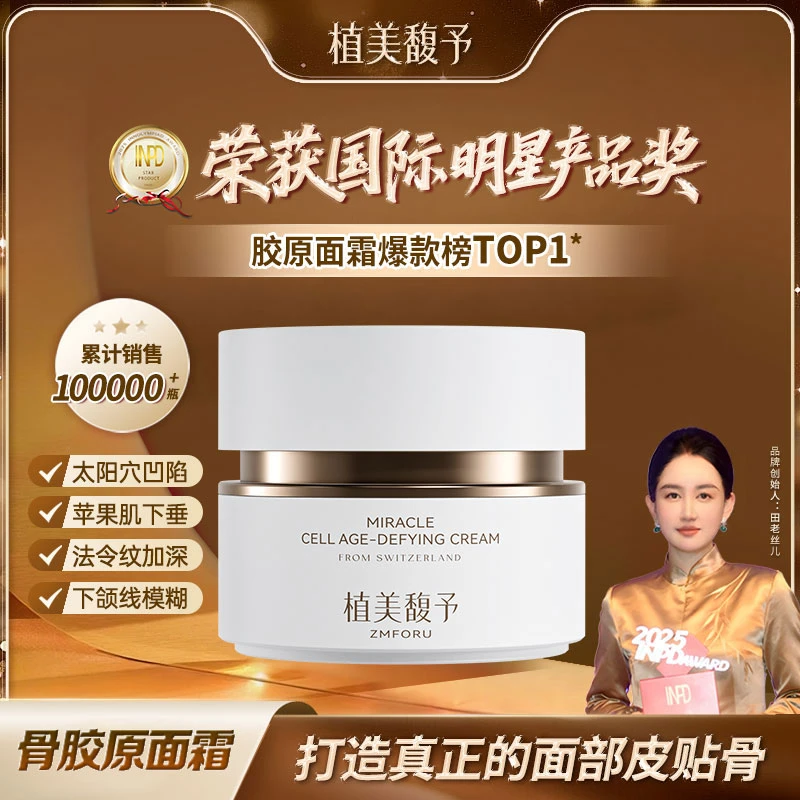 【田老丝儿】植美馥予骨胶原面霜重塑骨相紧实轮廓抗皱紧致逆龄霜