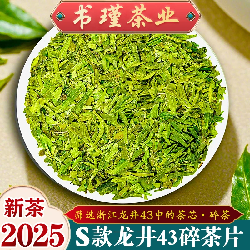 浙江龙井碎茶2025年新茶叶S款龙井43号品种高碎明前绿茶茶芯春茶