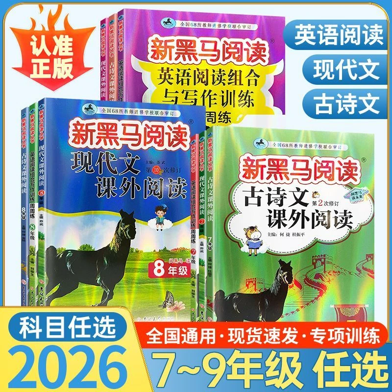 2026新黑马阅读七八九年级古诗文现代文课外阅读英语阅读组合训练
