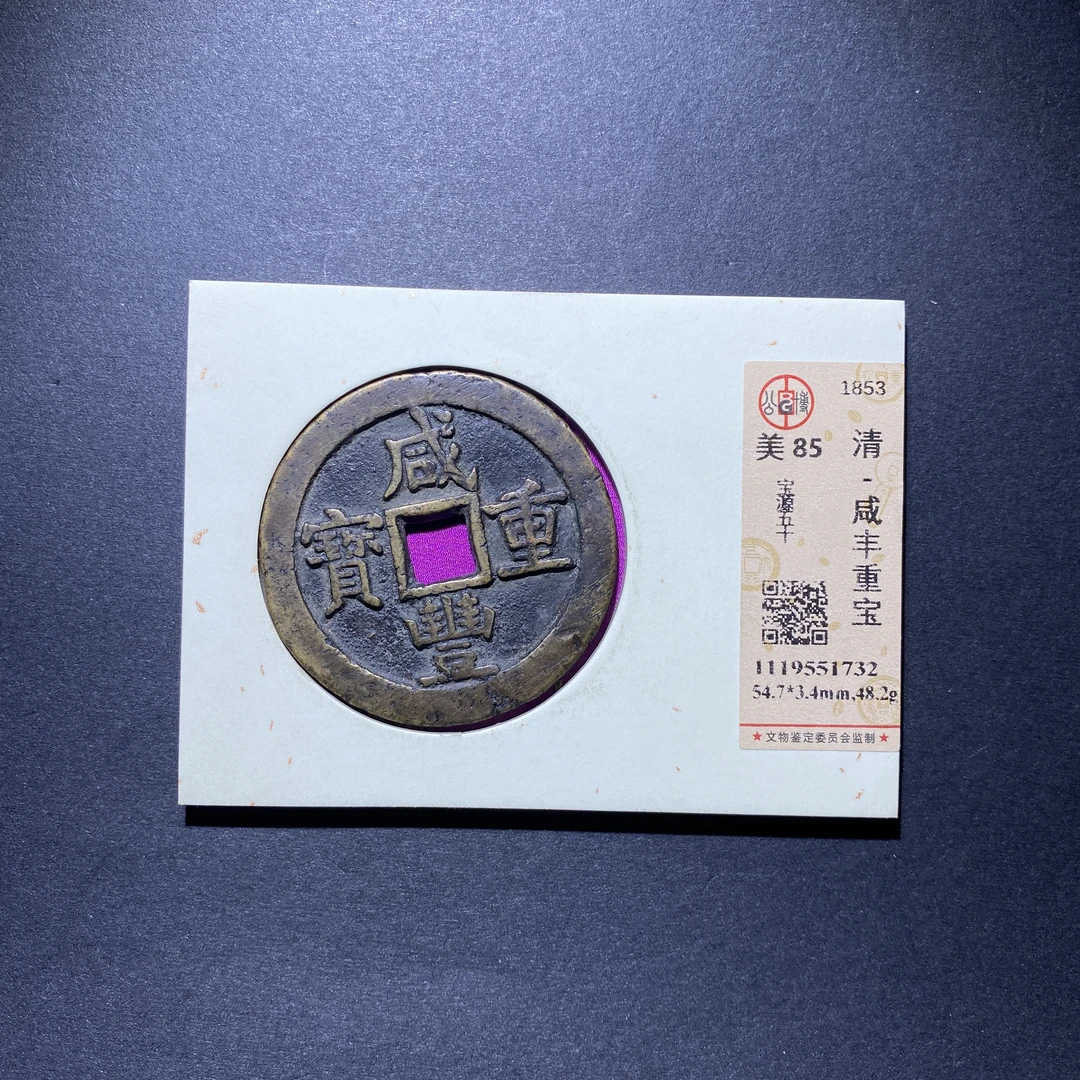 X927-36咸丰重宝1732--