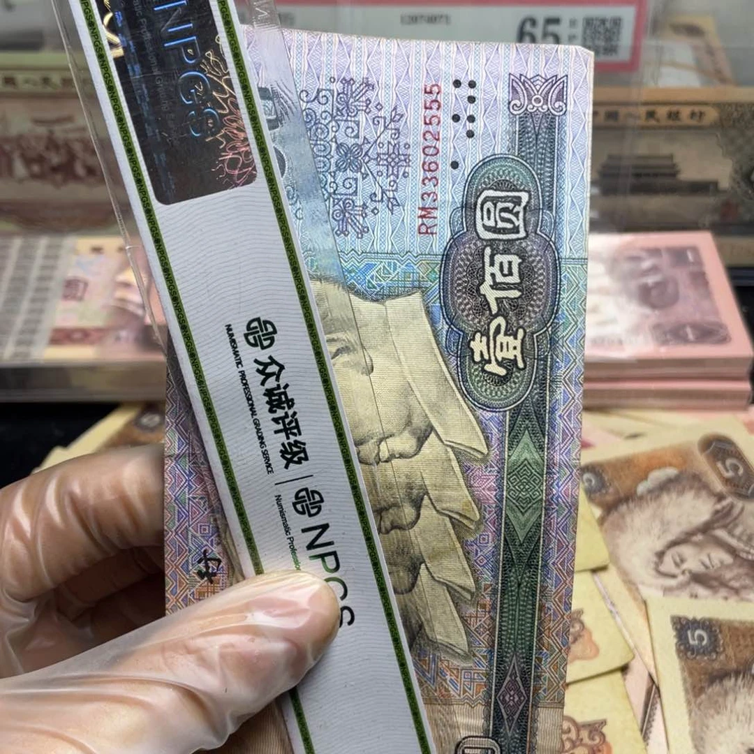退市钱币原图发货旧90100一张