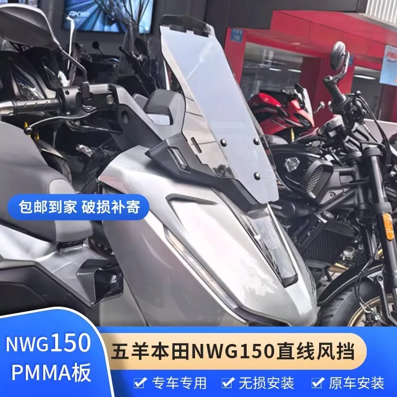 适配于五羊NWG150直线风挡改装配件护胸挡雨加高前挡风玻璃