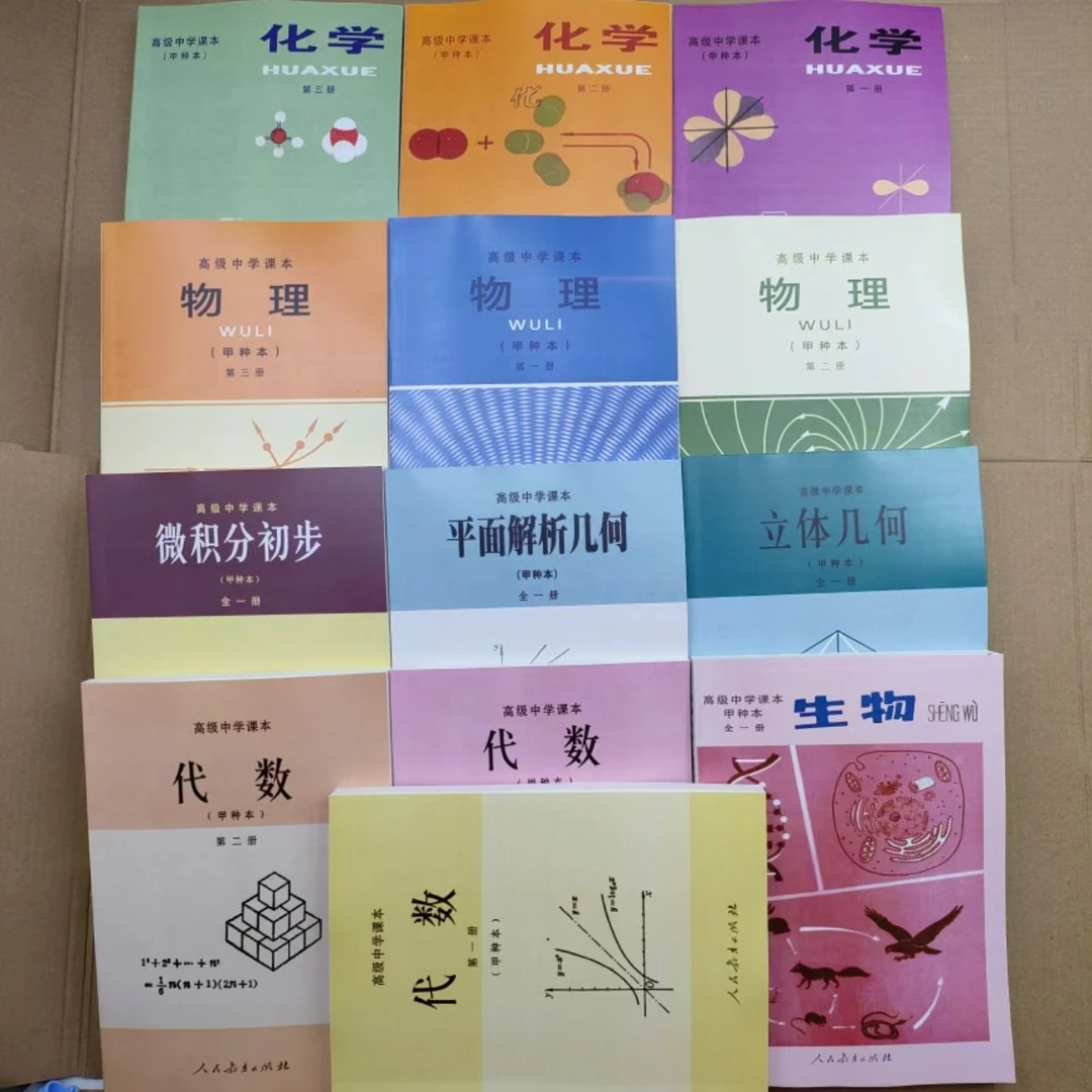 80年代高中数理化甲种本（全新印本）