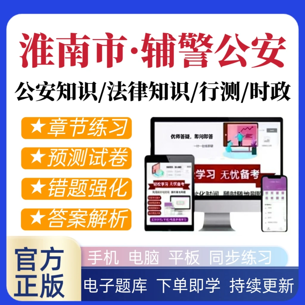 2026年安徽淮南市辅警公安招聘考试政法干警公安面试备考题库