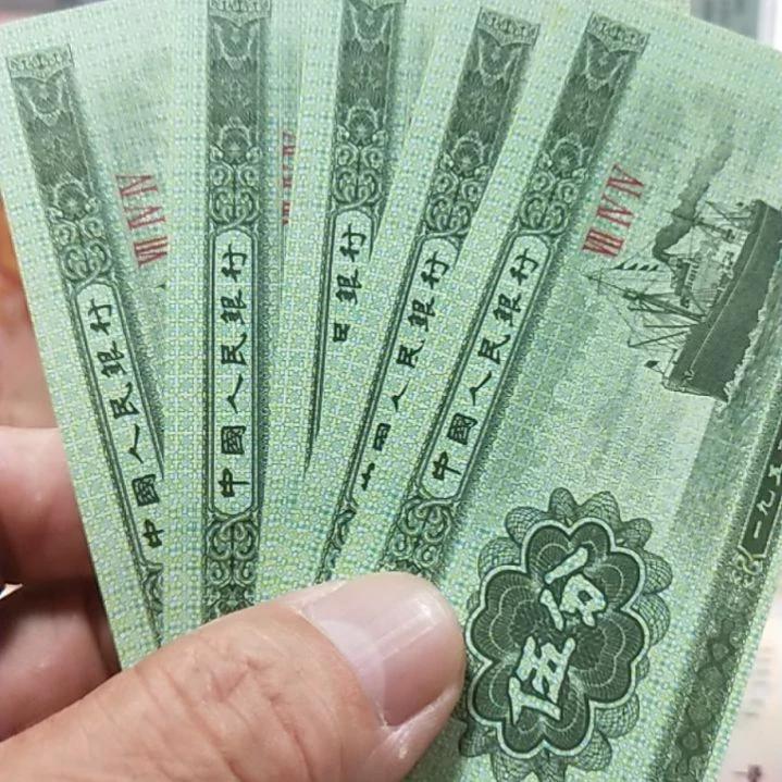 纸明****护伍分纸币5张