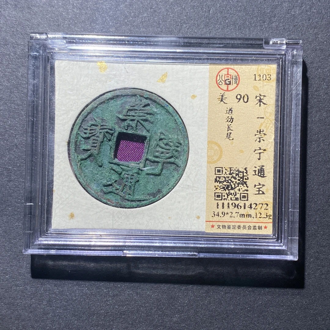 X918-41崇宁通宝4272--