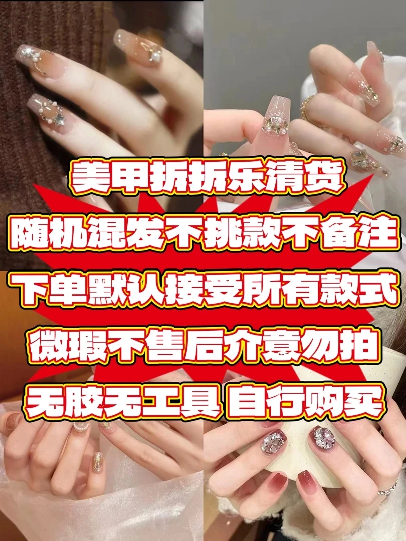 亏米清货随机装不挑款不备注穿戴甲美甲甲片