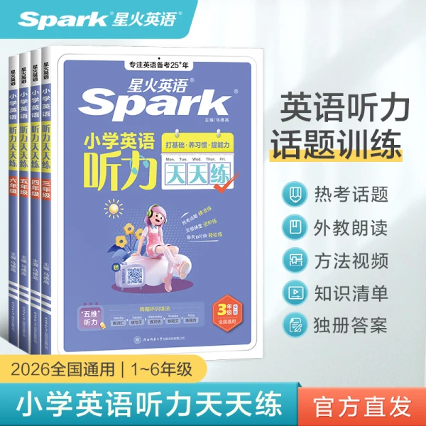 2025/26版 星火小学英语听力天天练 1-6年级英语听力阅读专项训练