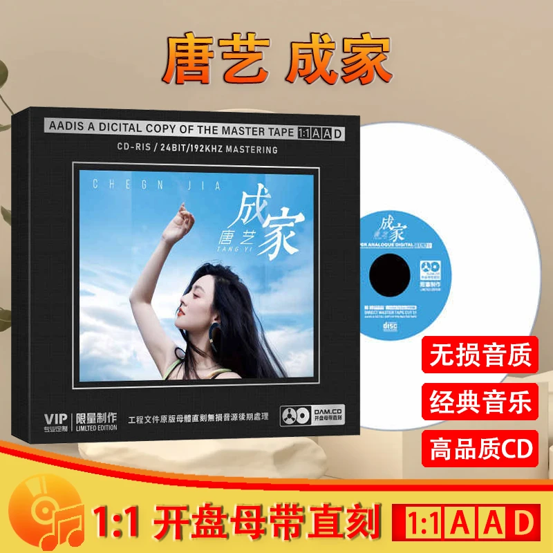 唐艺CD光盘网络流行经典歌曲 成家 无损1:1母盘直刻CD碟片