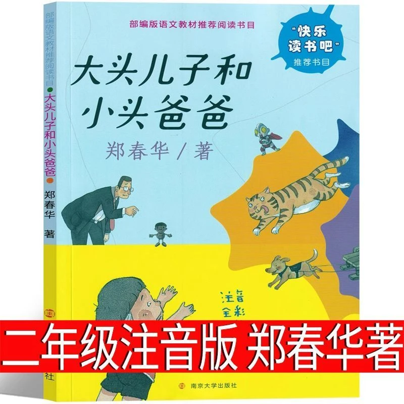 郑春华著大头儿子和小头爸爸注音版书籍二年级课外书全集正版书