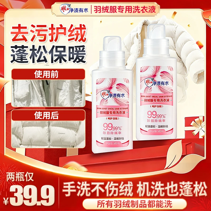 【羽绒服专用蓬松洗涤剂】除菌除螨水洗机洗去污软羽绒洗衣防结块O