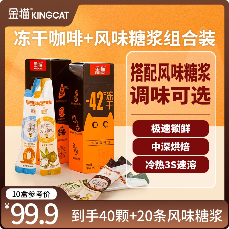 【到手10盒+风味糖浆20条】金猫小金罐2.0即溶速溶冻干咖啡粉黑咖啡