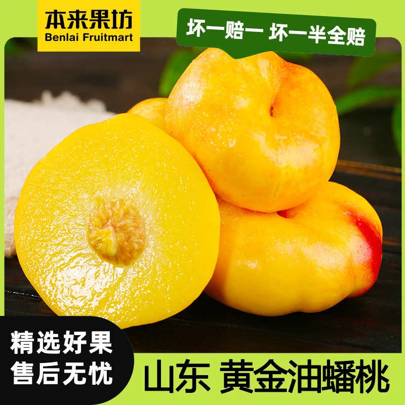 【本来果坊】山东黄金油蟠桃 3/4.5斤 鲜嫩多汁  现摘现发