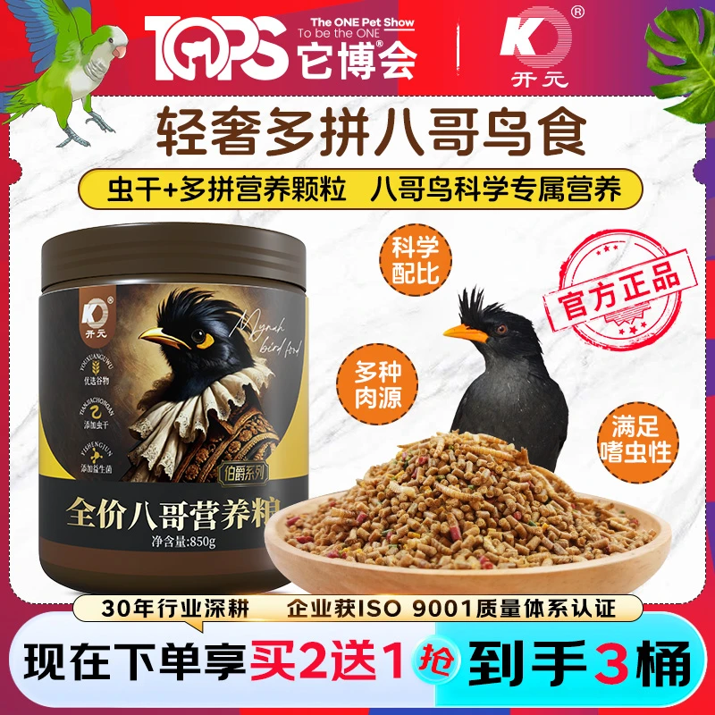 【买2送1 到手3桶】开元X它博会 伯爵系列八哥鸟粮