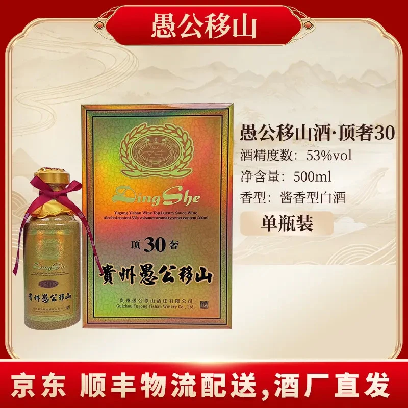 愚公移山愚公移山·顶奢30酒 单瓶53度500ML*153%Vol500ML*1